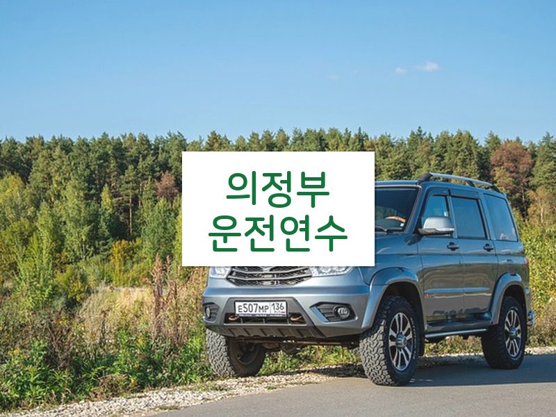 의정부운전연수 후기