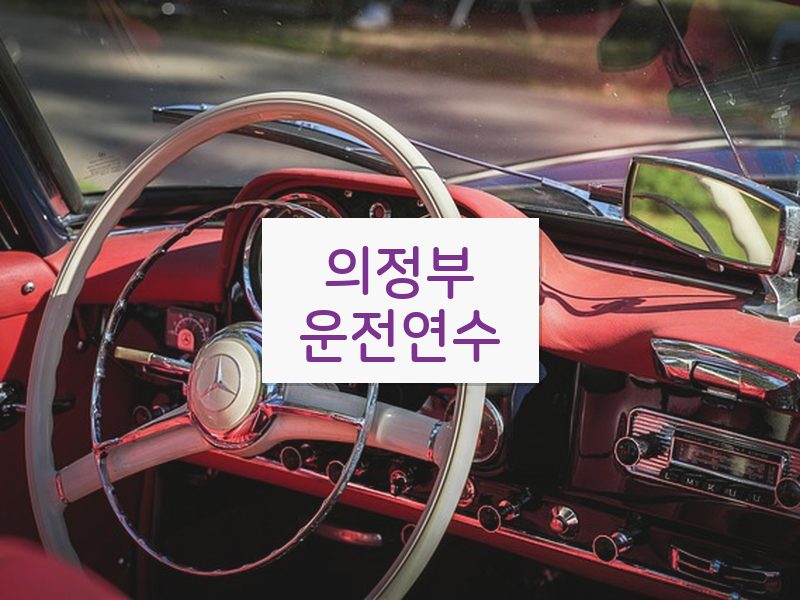 의정부운전연수 후기