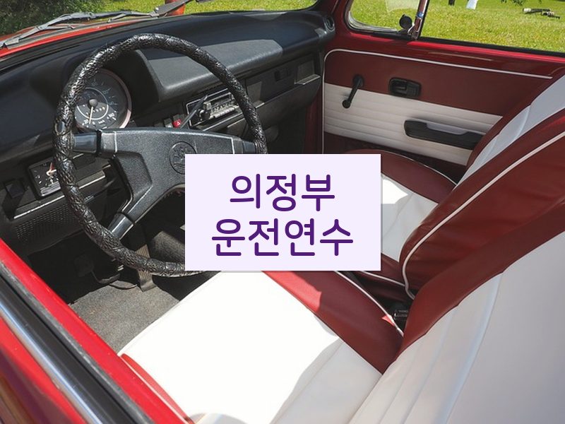 의정부운전연수 후기