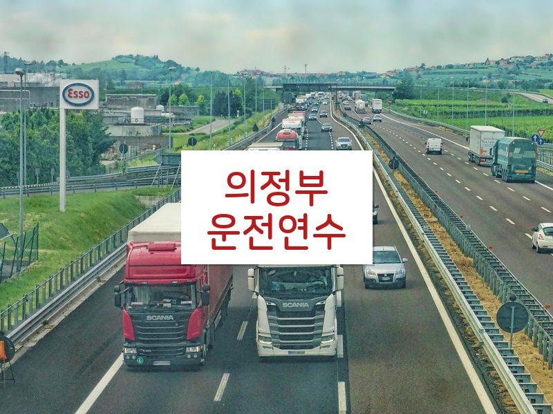 의정부운전연수 후기