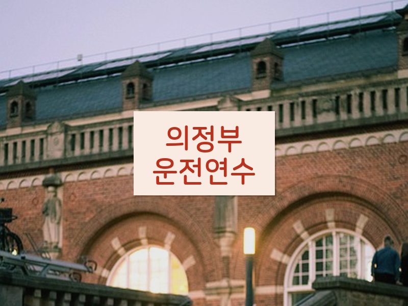 의정부운전연수 후기