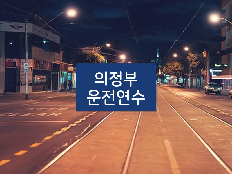 의정부운전연수 후기