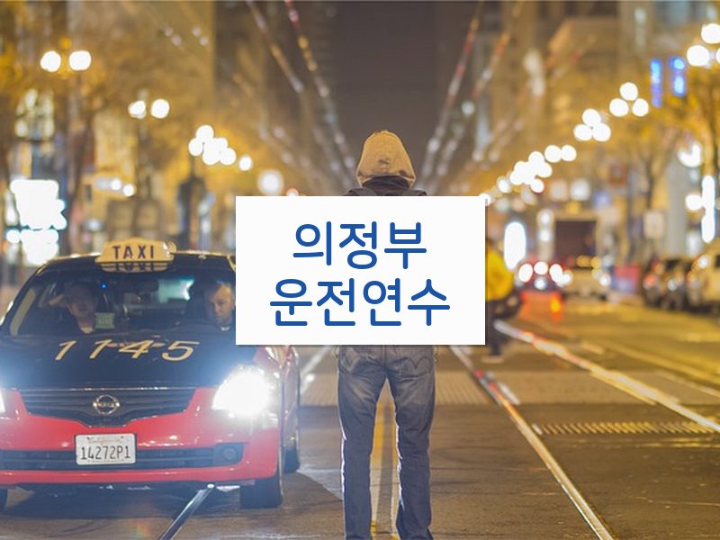 의정부운전연수 후기