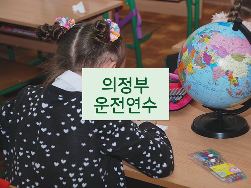 의정부운전연수 후기
