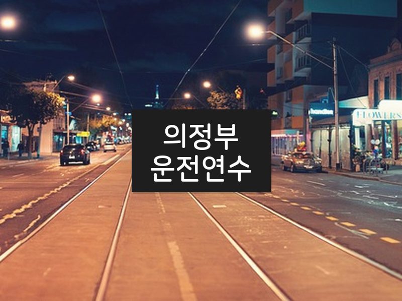 의정부운전연수 후기