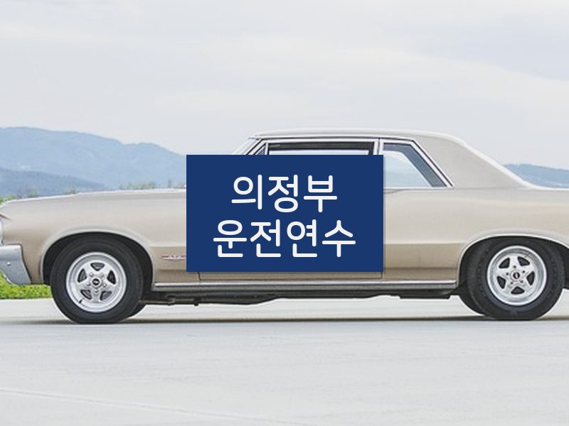 의정부운전연수 후기
