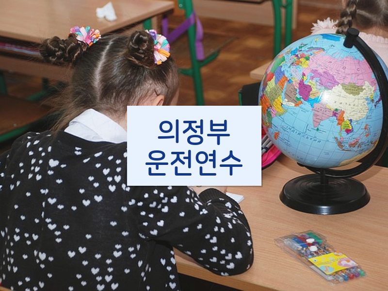 의정부운전연수 후기