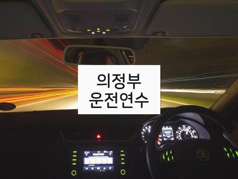 의정부운전연수 후기