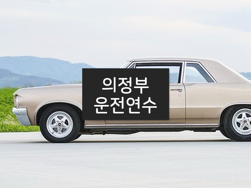 의정부운전연수 후기