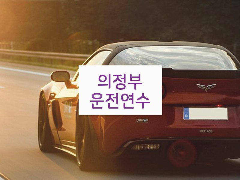 의정부운전연수 후기