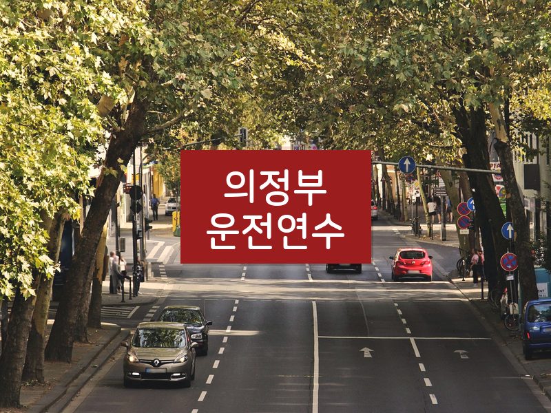 의정부운전연수 후기
