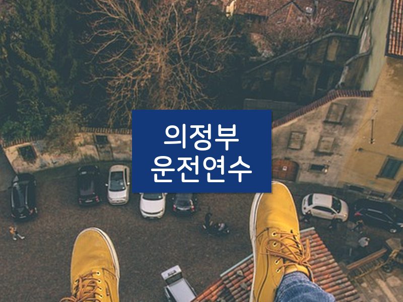 의정부운전연수 후기