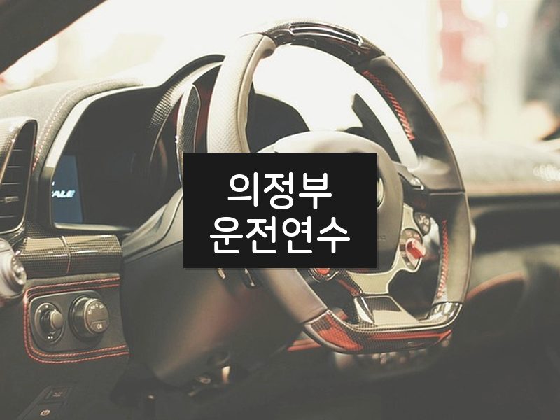 의정부운전연수 후기