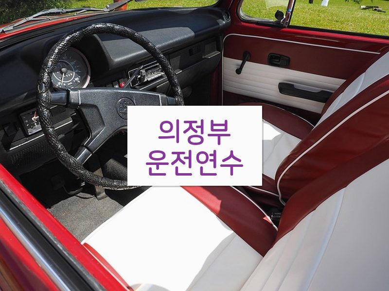 의정부운전연수 후기