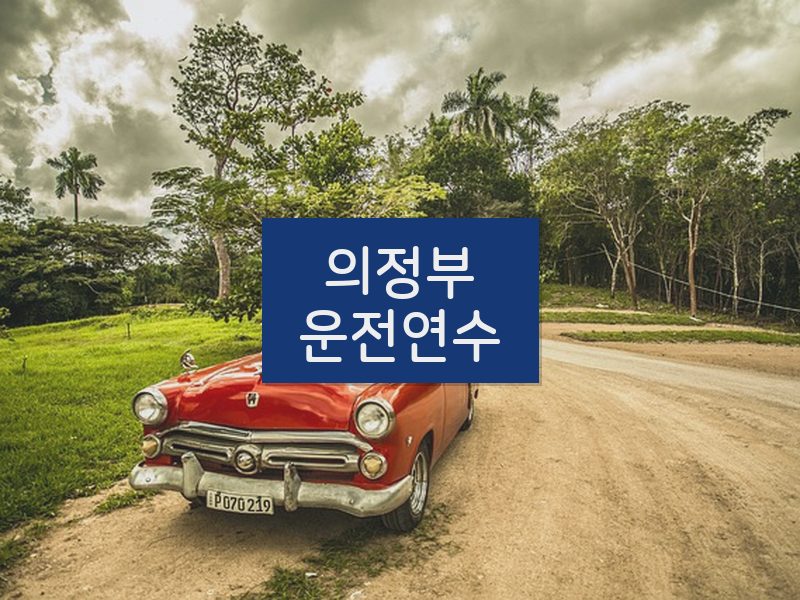 의정부운전연수 후기