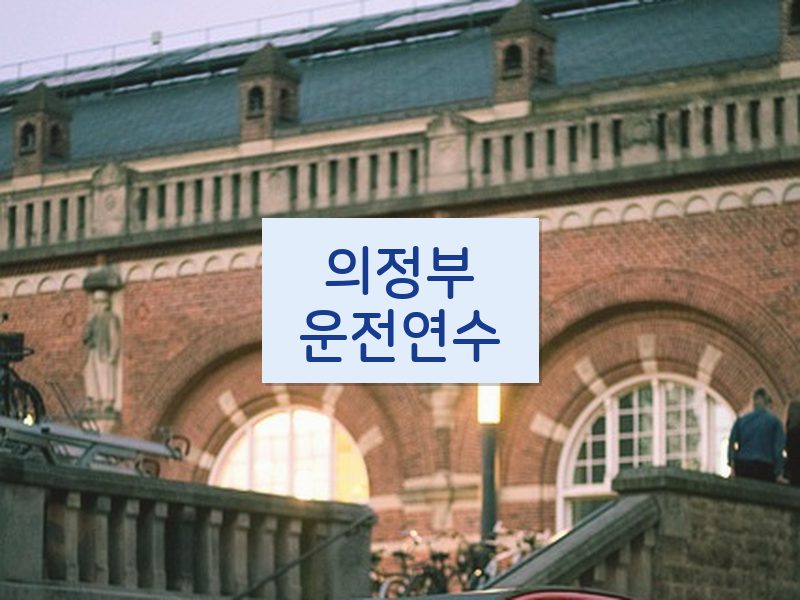 의정부운전연수 후기