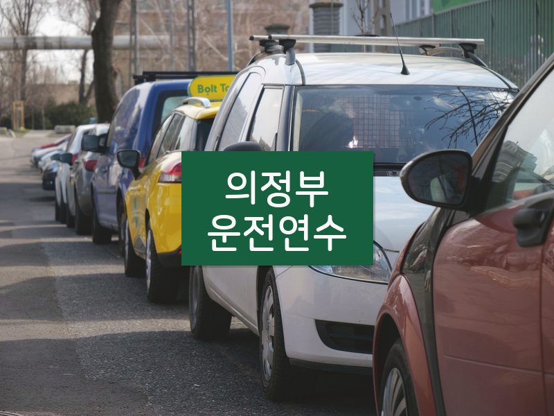 의정부운전연수 후기