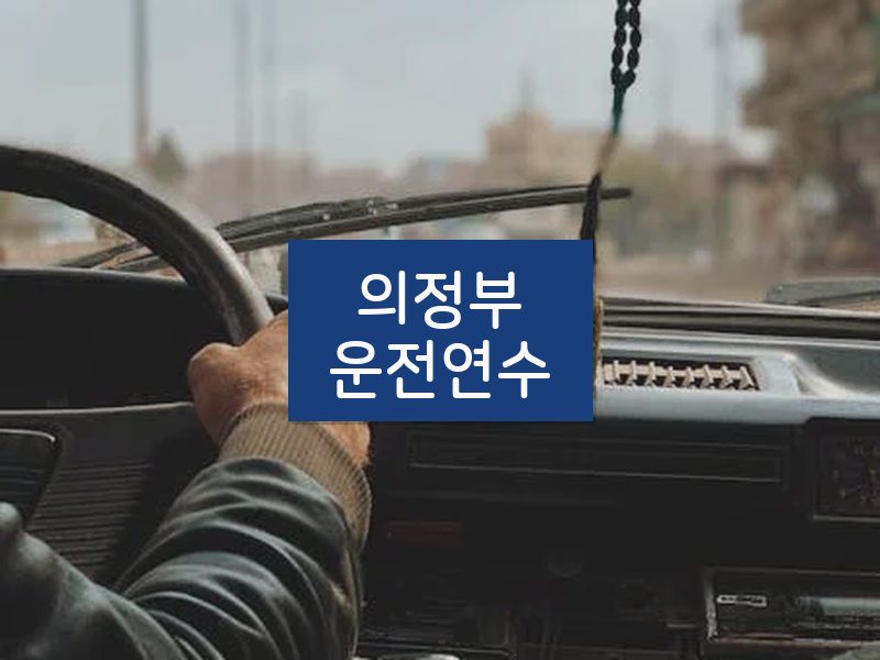 의정부운전연수 후기
