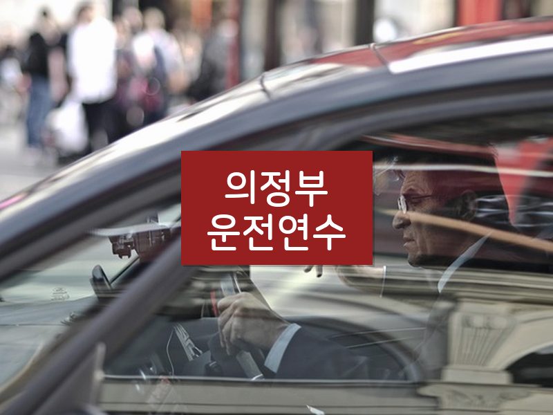 의정부운전연수 후기