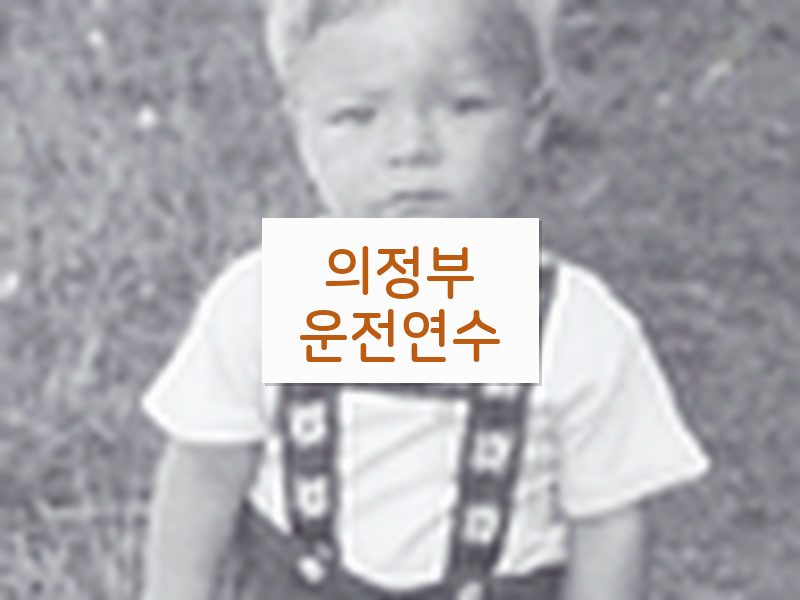의정부운전연수 후기