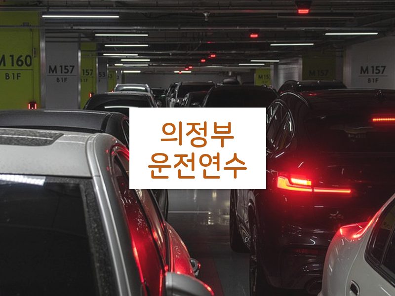 의정부운전연수 후기