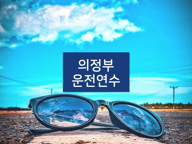 의정부운전연수 후기