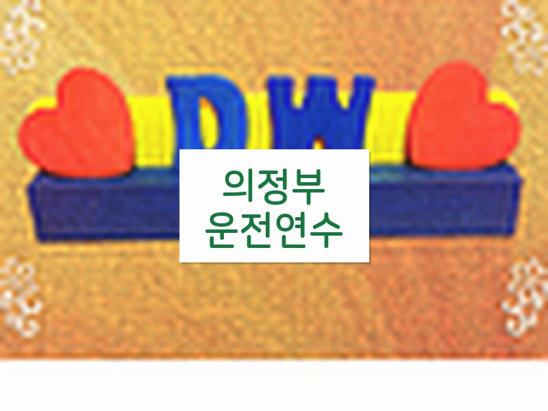 의정부운전연수 후기