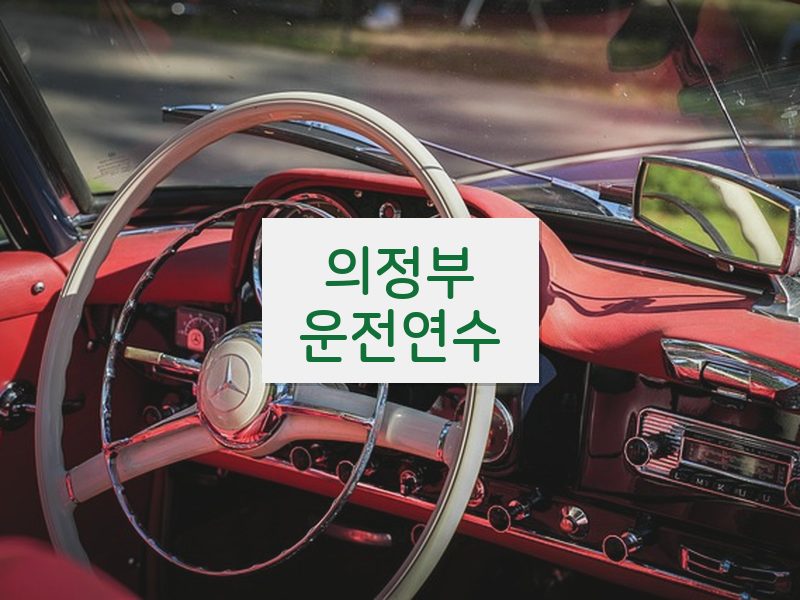 의정부운전연수 후기