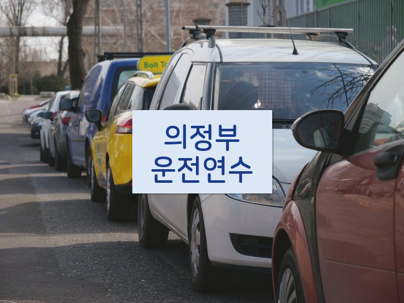 의정부운전연수 후기