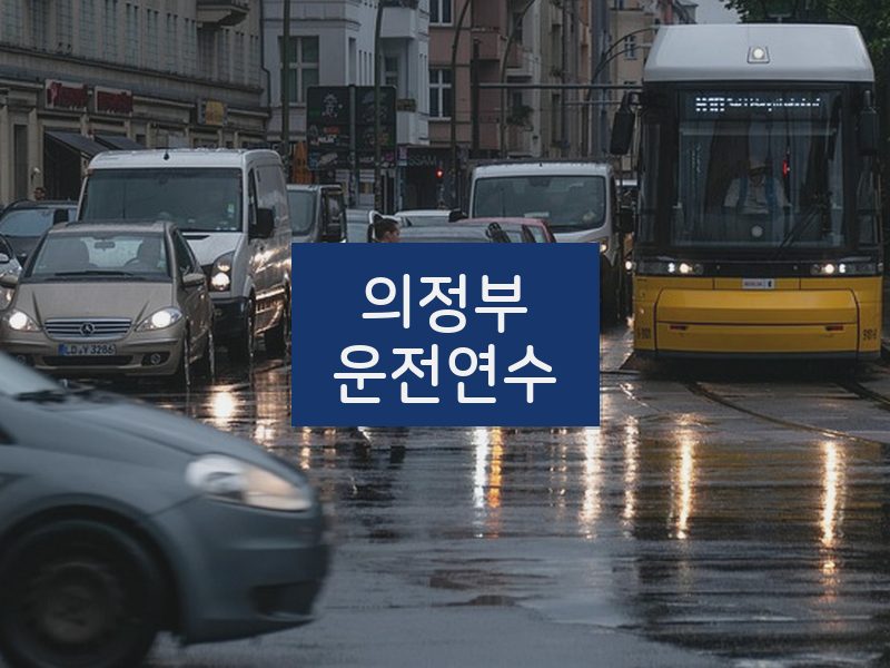 의정부운전연수 후기