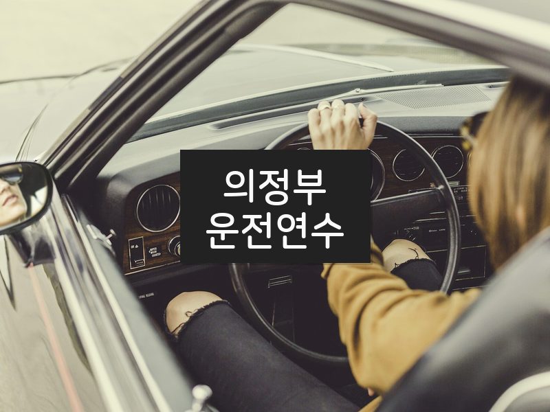 의정부운전연수 후기