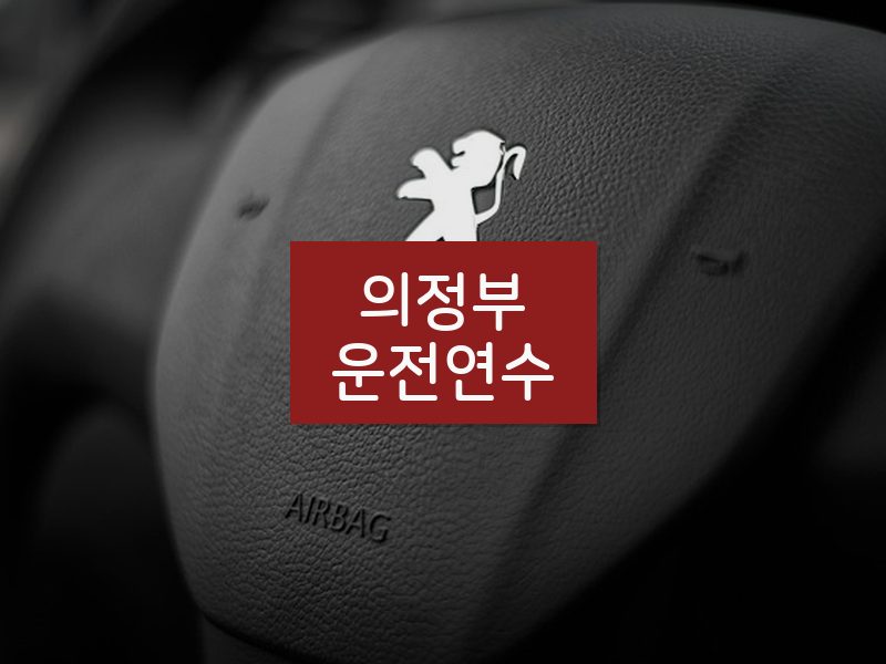 의정부운전연수 후기