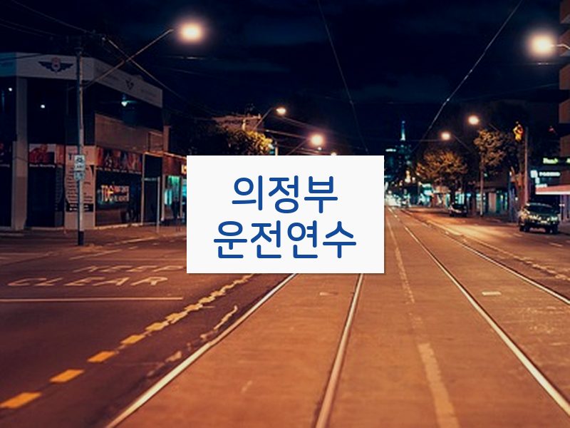 의정부운전연수 후기