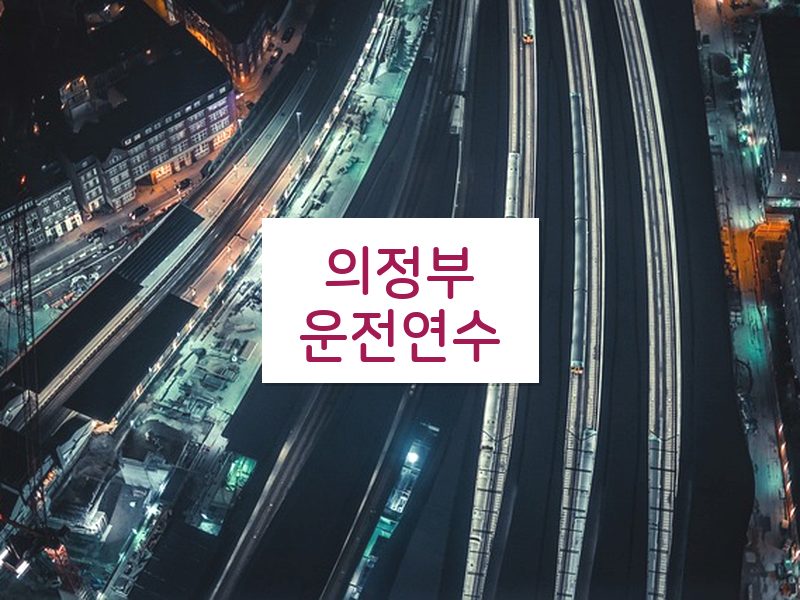의정부운전연수 후기