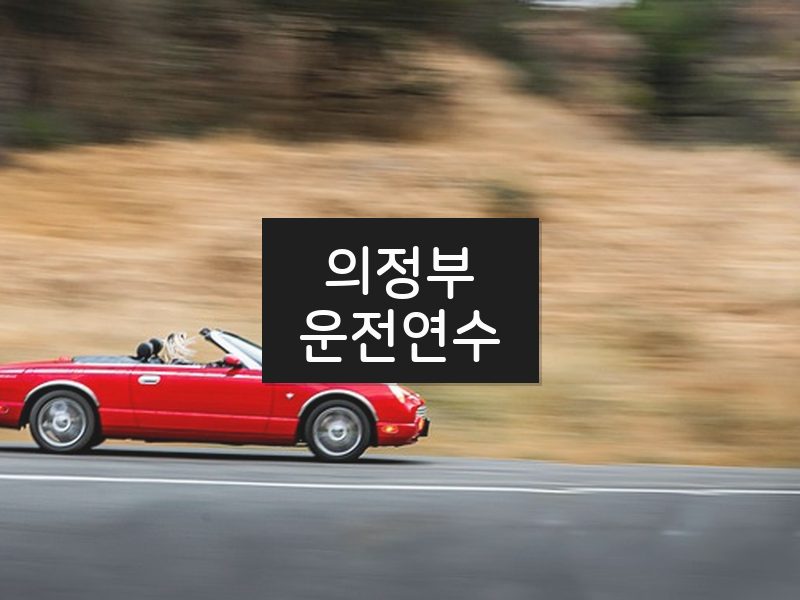 의정부운전연수 후기