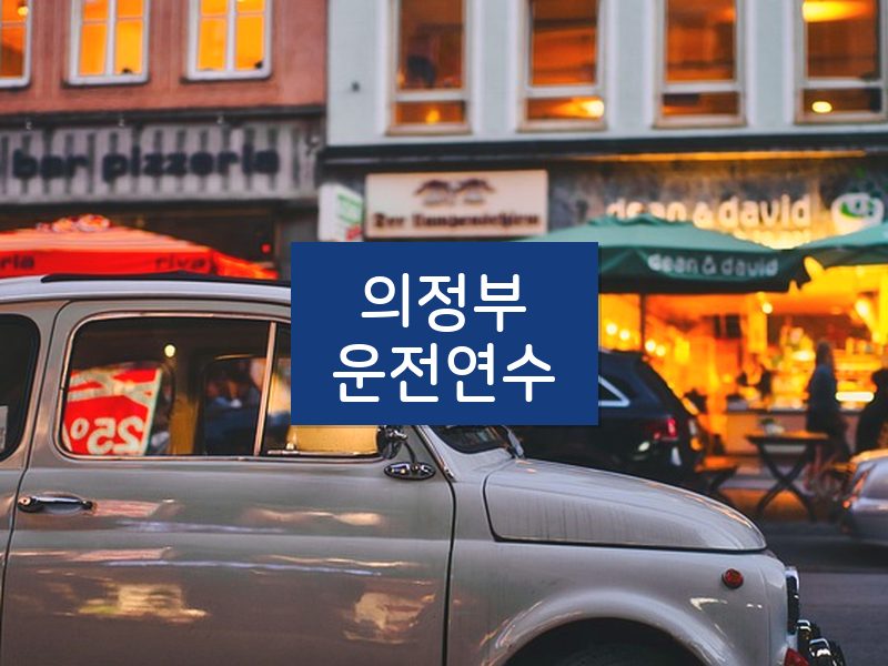 의정부운전연수 후기