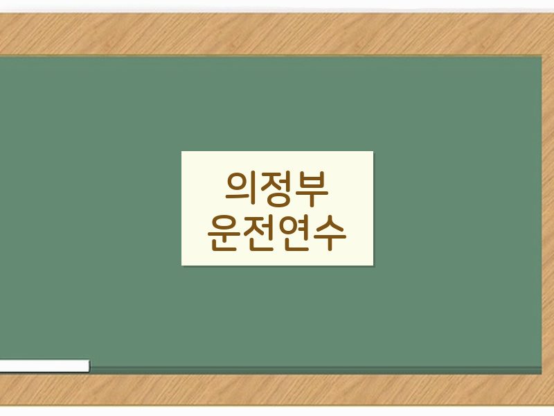 의정부운전연수 후기
