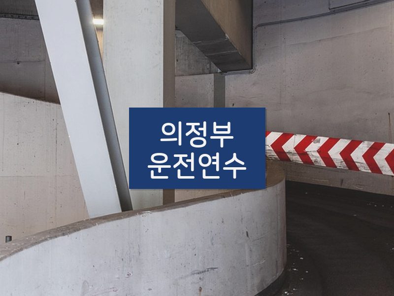 의정부운전연수 후기