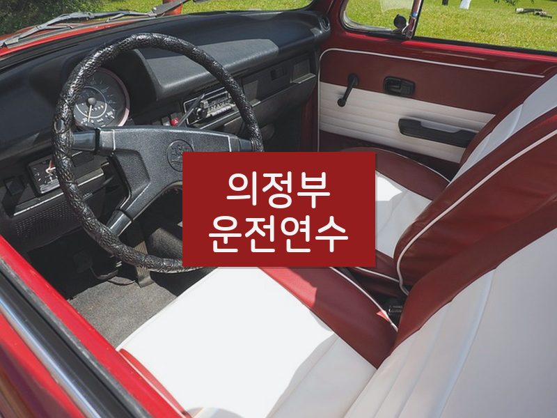 의정부운전연수 후기