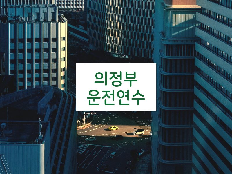 의정부운전연수 후기