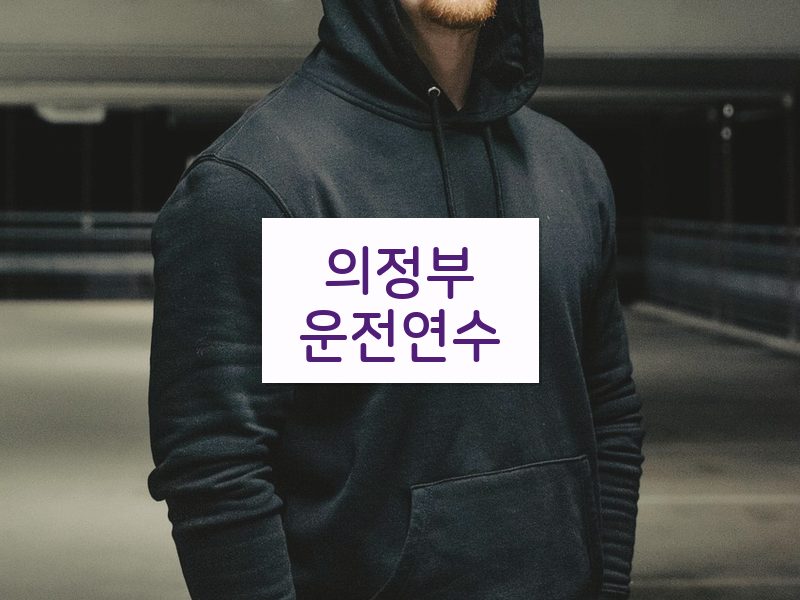 의정부운전연수 후기