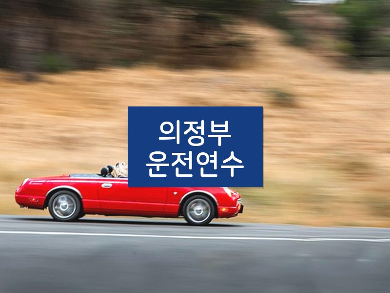 의정부운전연수 후기