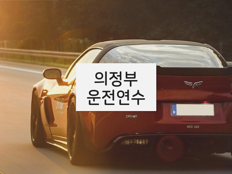 의정부운전연수 후기