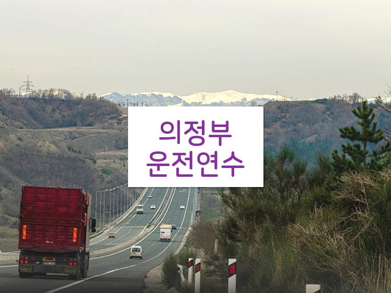 의정부운전연수 후기