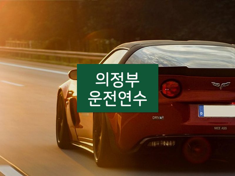 의정부운전연수 후기