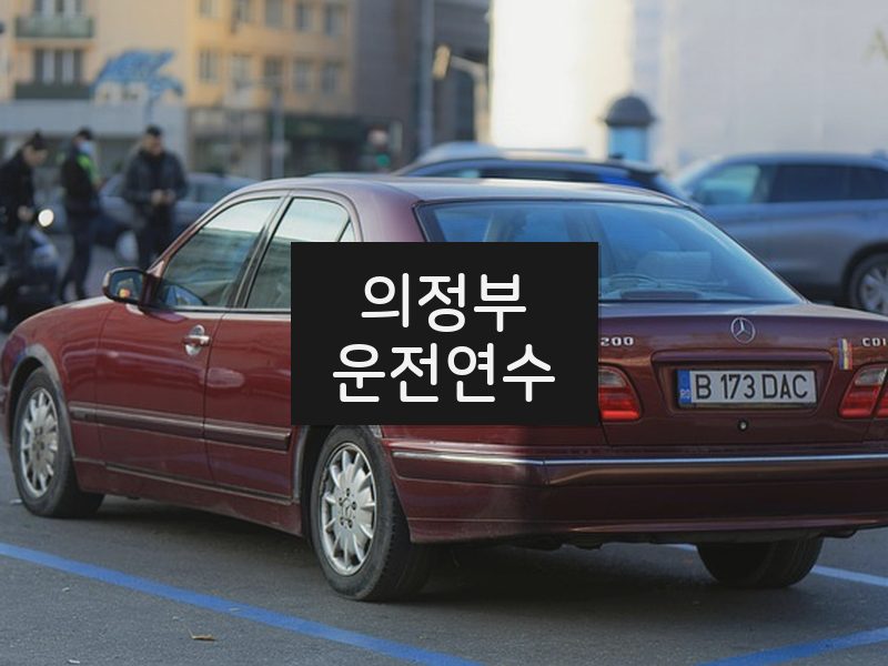 의정부운전연수 후기