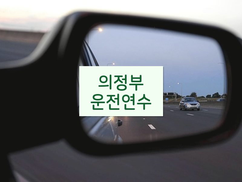 의정부운전연수 후기