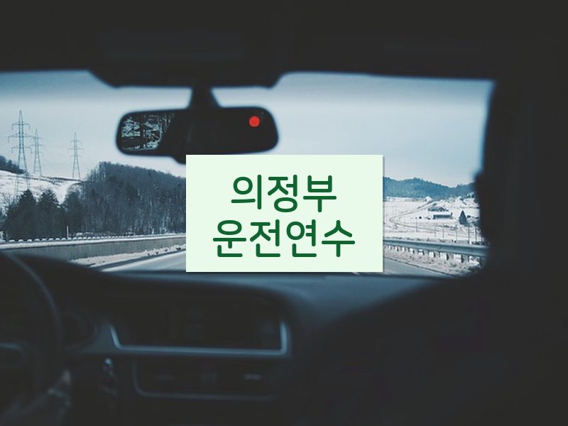 의정부운전연수 후기