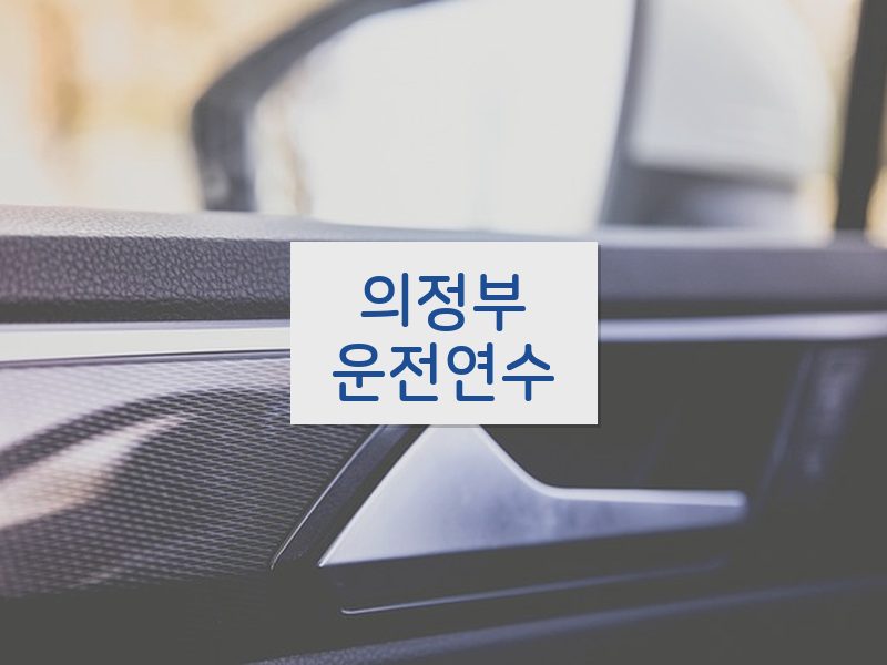 의정부운전연수 후기