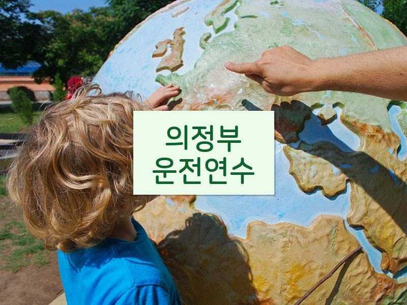 의정부운전연수 후기